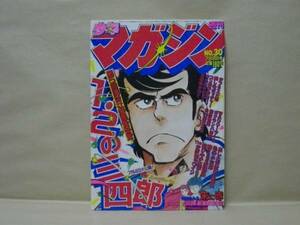 Z1/週刊少年マガジン 1981年30号　小林まこと/村生ミオ/梶原一騎/水島新司/ちばてつや/河口仁/もとはしまさひで/矢口高雄/三浦みつる