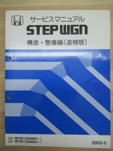 M10☆ HONDA ホンダ STEPWGN ステップワゴン サービスマニュアル 構造・整備編 (追補版) 2002-5 LA-RF3 LA-RF4 1200001～ 220124