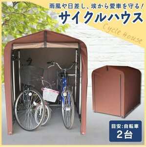 ☆雨風、日差しから愛車を守る☆　サイクルハウス 1～2台用 自転車置き場 防水 サイクルガレージ