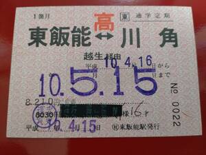 ○社　西武鉄道東飯能駅発行　東飯能〜川角　完全常備　通学定期券　高校生用　ＪＲ八高線　東武鉄道連絡