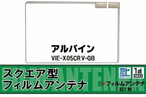 スクエア型 フィルムアンテナ 地デジ アルパイン ALPINE 用 VIE-X05CRV-GB 対応 ワンセグ フルセグ 高感度 車 高感度 受信