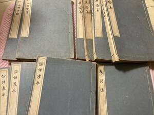 「非売品/明治４４年」懐徳堂遺書 　松村文海堂　論語逢原・勢語通・奠陰集・竹山国字牌　10冊　和本　古書　アンティーク