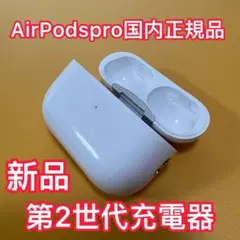 Apple AirPods Pro 第2世代　充電ケース　エアーポッズ プロ新品