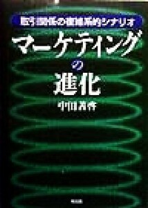 マーケティングの進化 取引関係の複雑系的シナリオ／中田善啓(著者)