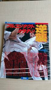 月刊フルコンタクトＫＡＲＡＴＥ別冊 フルコンタクトカラテの逆襲　極真空手/アンディ・フグ/正道会館/佐竹雅昭