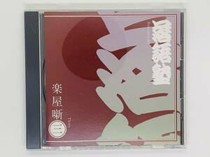 即決CD 落語塾 楽屋噺 三 3 / 長屋の暮らし 長屋の住人 武士と町人 昔の旅 他のたのしみ / アルバム セット買いお得 S06