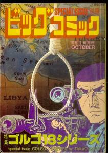 ゴルゴ13シリーズ　No.91　(平成3年)　1991年10月1日発行　別冊ビッグコミック　さいとう・たかを　送料180円可