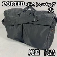 【美品　廃盤希少】　PORTER ポーター　ボストンバッグ　タンカー　2way