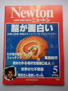 Newton 1996年5月　脳が面白い　星空飛行・世界の七不思議・相対性理論Q&A