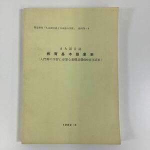 【希少】AA諸言語教育基本語彙表 韓国語・中国語・タイ語・アラビア語・スワヒリ語 基礎語彙600語 東京外国語大学【ta02b】