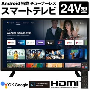 ◆送料無料◆ スマートテレビ 24インチ Android搭載 チューナーレス HDMI Wi-Fi YouTube Google Chrome LED液晶パネル ◇ 24型スマートTV
