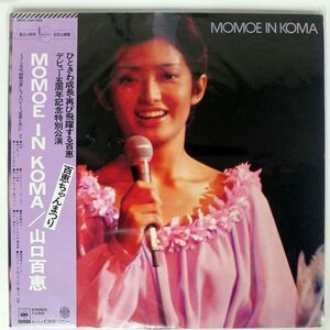 帯付き 山口百恵/MOMOE IN KOMA/CBSSONY 38AH299 LP
