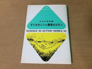 ●P765●ダイオキシンと環境ホルモン●日本化学会●環境汚染母体汚染●1999年2刷●東京化学同人●即決