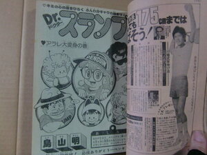 鳥山明 Dr.スランプ ドクタースランプ アラレちゃん 『少年ジャンプ』1980年35号 BiBi 早坂あきよ 小西直子 キン肉マン すすめパイレーツ