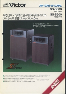 Victor SS-S800/SS-S600のカタログ ビクター 管6982