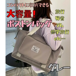 大人気　大容量　ボストンバッグ　グレー　修学旅行　帰省　ジム　撥水　折りたたみ シンプル おしゃれ　マザーズバッグ　キャリーオン