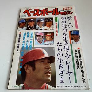 Y05.107 ベースボールマガジン 昭和58年 10 山本浩二 鈴木啓示 田淵 ベースボールマガジン社 プロ野球 野球選手 メジャーリーグ 殿堂入り