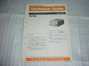 昭和63年8月　ナショナル　WA-M50のテクニカルガイド