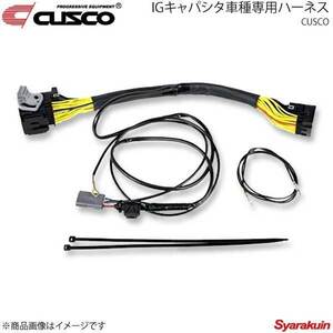 CUSCO クスコ IGキャパシタ車種専用ハーネス アルテッツァ GXE10 1G-FE 2000cc 98.10～05.7 00B-726-15