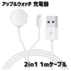 2in1 アップルウォッチ充電器 iPhone 同時充電