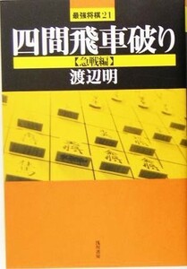 四間飛車破り　急戦編 最強将棋２１／渡辺明(著者)