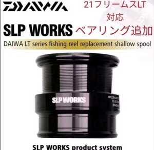 海外モデル ベアリング追加 DAIWA SLP WORKS LT TYPE－β スプール 2000S ダイワ LT SLPワークス フエゴ フリームス レガリス レブロス 