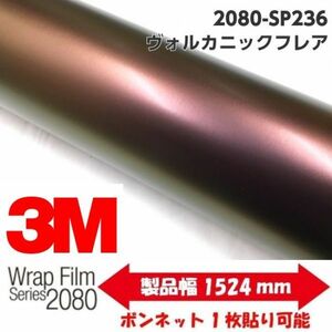 3Ｍラッピングシート 2080 カーラッピングフィルム ヴォルカニックフレア SP236 152ｃｍ×20ｍ 1080後継モデル 車両用