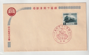 ◆戦前記念　ＦＤＣ◆鉄道７０年　解説書・説明書無し　