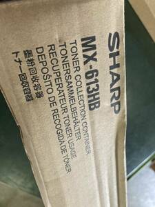 未使用 SHARP 純正 MX-613HB トナー回収容器