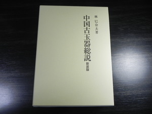 中国古玉器総説　林巳奈夫著　中華美術図集 中国美術 図録 画集 唐本 書画名品 中華叢書 和本 古文書