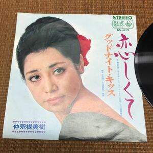 キング レコード BS-612 仲宗根美樹 恋しくて グッドナイト・キッス EP盤 45rpm 昭和 レトロ 当時物 レ018