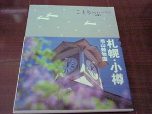 新品同様　ことりっぷ　札幌・小樽・旭山動物園　昭文社　地図・旅行ガイド　レジャーガイド　　クリックポスト可