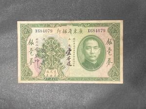 外国紙幣　廣東省銀行　伍　銀毫券　中華民国二十年