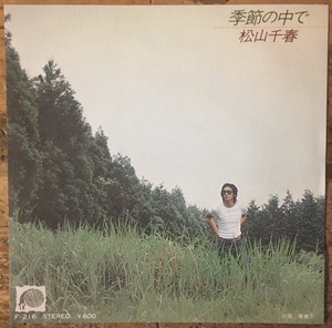 ●7inch.レコード//季節の中で/青春Ⅱ/松山千春/1978年//ぴったりジャストサイズ未使用外袋入り