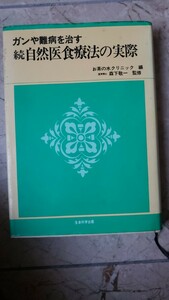 〈初版〉ガンや難病を治す　自然医食療法の実際　森下敬一　昭和55【管理番号Ycp本38-307】