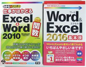 ☆仕事がはかどる Ｅｘｃｅｌ ＆ Ｗｏｒｄ ２０１０ プラス関数 ☆今すぐ使えるかんたんｍｉｎｉ Ｗｏｒｄ ＆ Ｅｘｃｅｌ２０１６ 基本技 