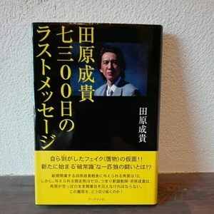 田原成貴七三〇〇日のラストメッセージ■ブックマン社