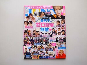 JUNON 2019年 12月号●特集=美男子のゼロ距離って無敵（別冊付録 超特急 mini PHOTO BOOK付き）