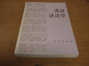 (中文)王力著●漢語語法史●商務印書館