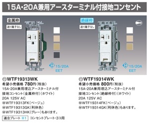 Panasonic WTF19313WK 15A・20A兼用 埋込ET付接地コンセント(金属枠付) ホワイト 新品未使用