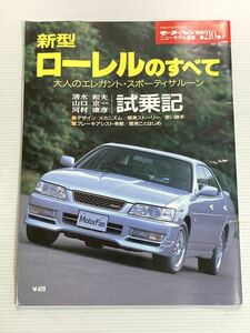 【管理番号13】日産 ローレルのすべて 第210弾 モーターファン別冊 ニューモデル速報★開発ストーリー 縮刷カタログ 本