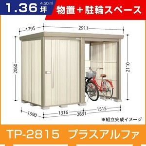 タクボ物置TP-2815 駐輪スペース付き間口1500mm奥行1590mm高さ2110mmストックマンプラスアルファ般型標準屋根 追加料金で工事可能