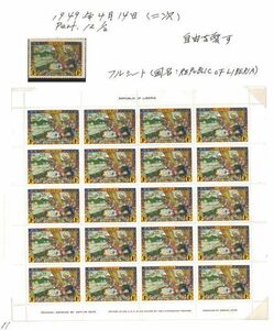 外国切手　リベリア　未使用　1948年　独立100年2次　６種単片　OH　20面シート