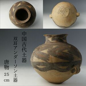 【LIG】中国古代土器 双耳アンダーソン土器 25㎝ 唐物 コレクター収蔵品 [.WR]24.01