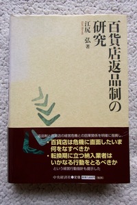 百貨店返品制の研究 (中央経済社) 江尻 弘 平成15年初版