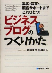 ビジネスブログのつくりかた／斎藤伸也(著者),小暮正人(著者)