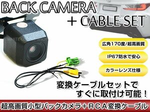 リアカメラ＆変換ケーブルセット マツダ CA9K3（C9K3 V6 65） 2014年モデル 角型バックカメラ 高解像度CMDレンズ搭載 RCH002H