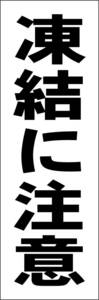 シンプル短冊看板「凍結に注意（黒）」【防犯・防災】屋外可