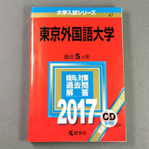 2017 東京外国語大学 最近5カ年 赤本 教学社　　n2