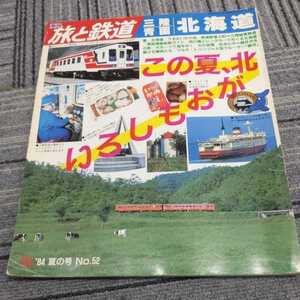 『旅と鉄道84年夏三陸青函北海道』4点送料無料鉄道関係多数出品中青函連絡船のすべて三陸縦貫鉄道屋久島幻鉄道信越本線横川－軽井沢ＥF623